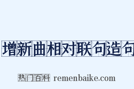 增新曲相对联句造句是什么意思的图片